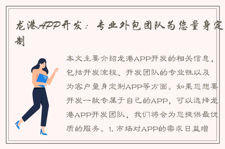 龙港APP开发：专业外包团队为您量身定制