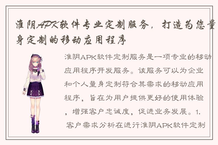 淮阴APK软件专业定制服务，打造为您量身定制的移动应用程序