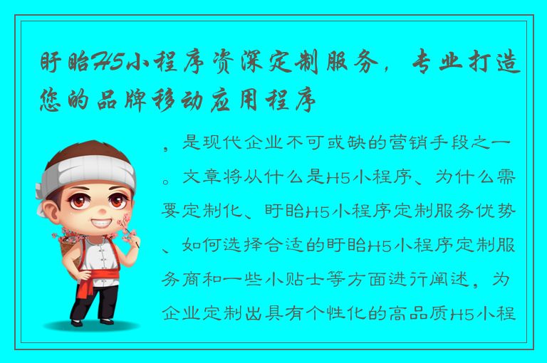 盱眙H5小程序资深定制服务，专业打造您的品牌移动应用程序