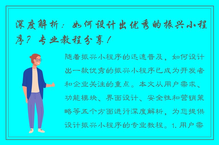 深度解析：如何设计出优秀的振兴小程序？专业教程分享！