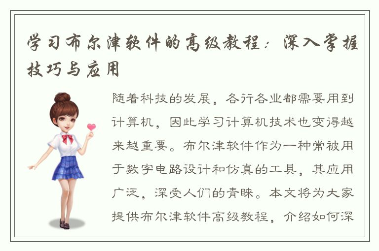 学习布尔津软件的高级教程：深入掌握技巧与应用