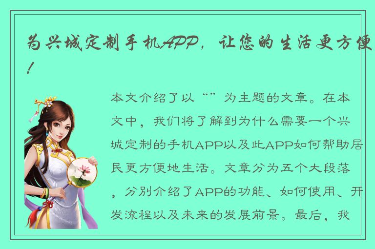 为兴城定制手机APP，让您的生活更方便！