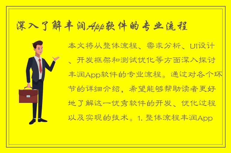 深入了解丰润App软件的专业流程