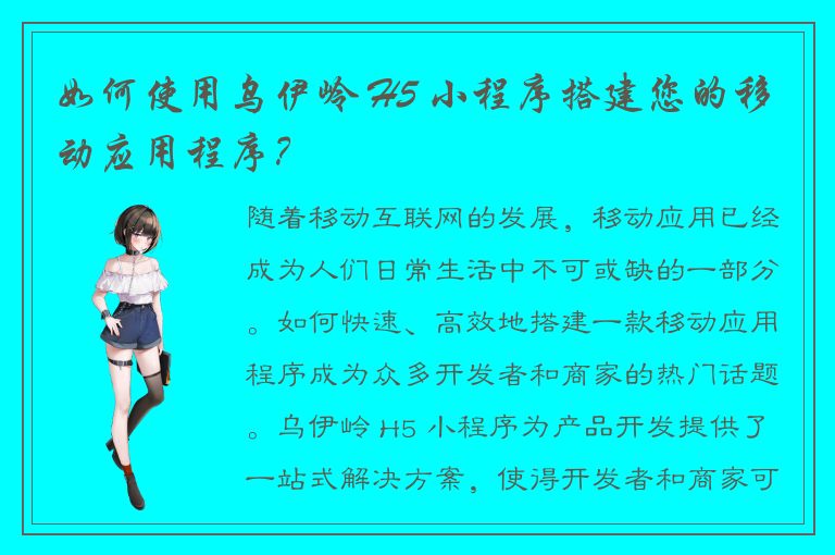 如何使用乌伊岭 H5 小程序搭建您的移动应用程序？