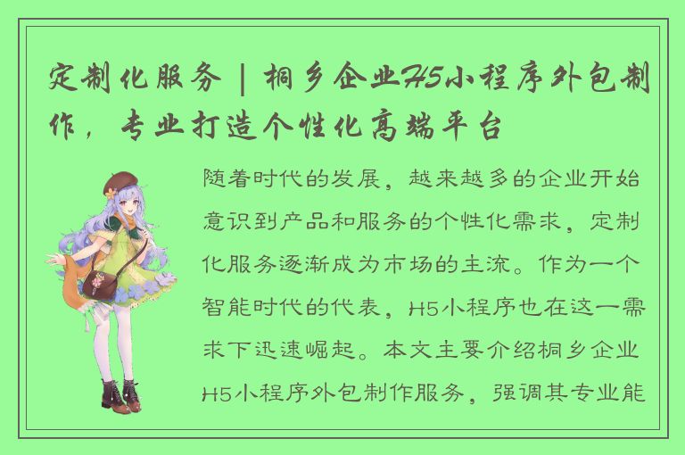 定制化服务 | 桐乡企业H5小程序外包制作，专业打造个性化高端平台