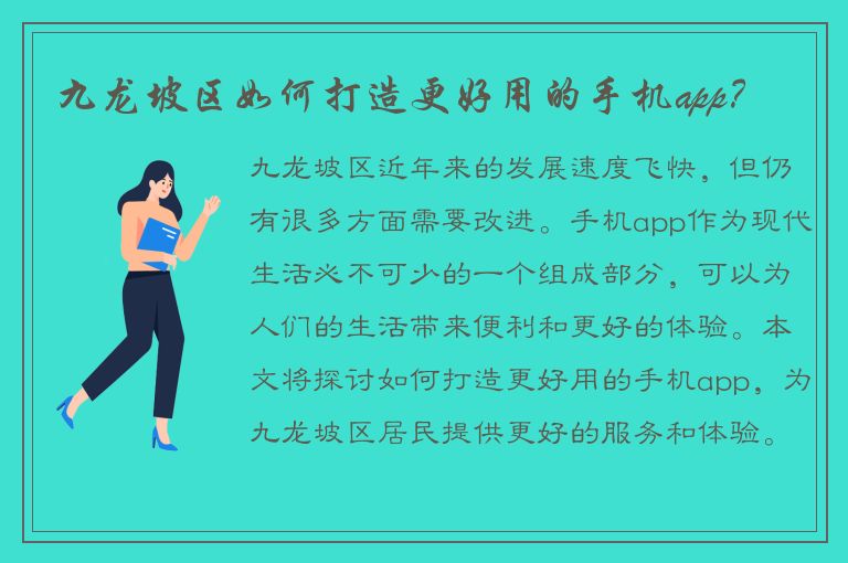 九龙坡区如何打造更好用的手机app？