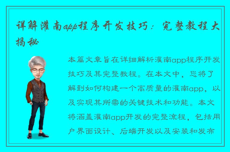 详解灌南app程序开发技巧：完整教程大揭秘