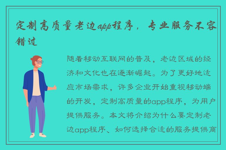 定制高质量老边app程序，专业服务不容错过