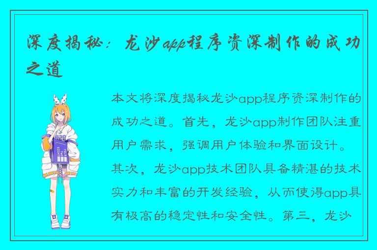 深度揭秘：龙沙app程序资深制作的成功之道