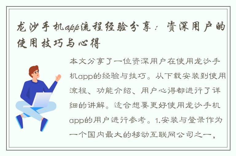 龙沙手机app流程经验分享：资深用户的使用技巧与心得