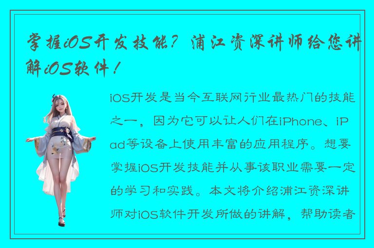 掌握iOS开发技能？浦江资深讲师给您讲解iOS软件！