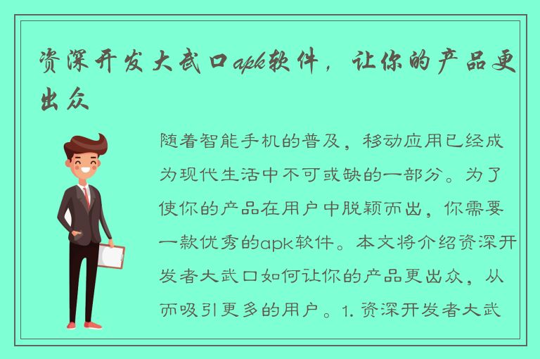 资深开发大武口apk软件，让你的产品更出众