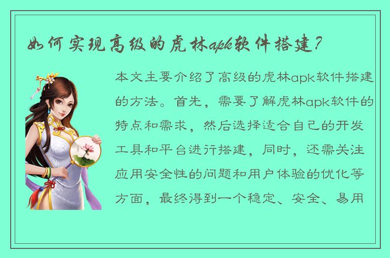 如何实现高级的虎林apk软件搭建？