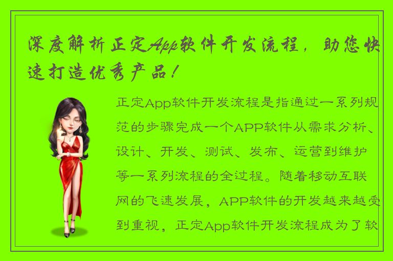 深度解析正定App软件开发流程，助您快速打造优秀产品！