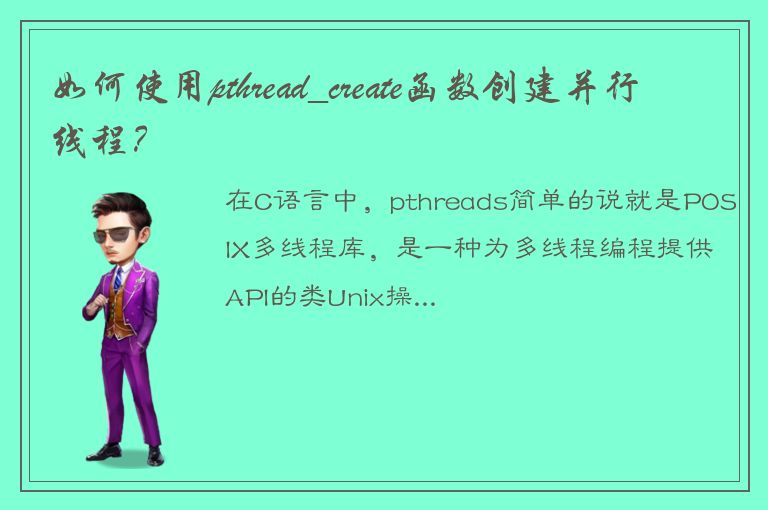 如何使用pthread_create函数创建并行线程？