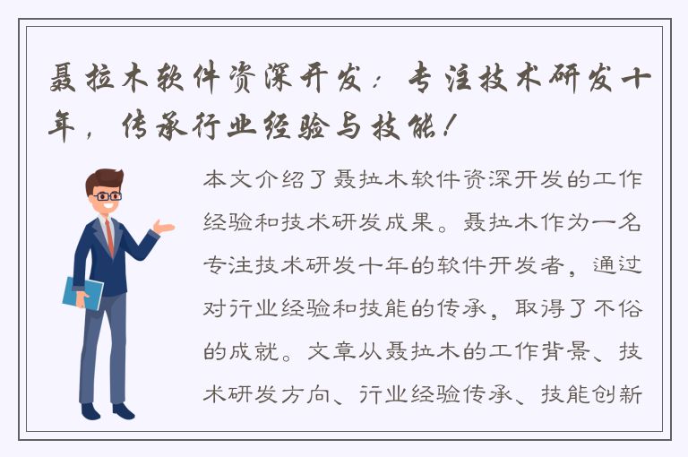 聂拉木软件资深开发：专注技术研发十年，传承行业经验与技能！