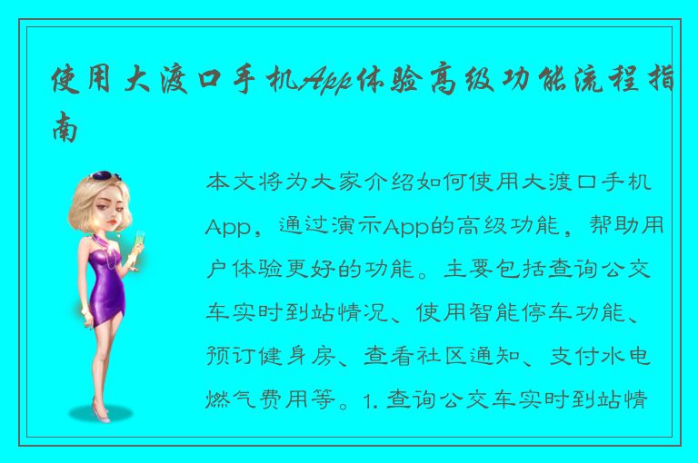 使用大渡口手机App体验高级功能流程指南