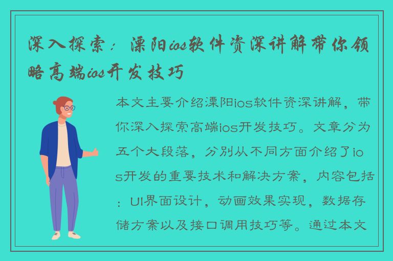 深入探索：溧阳ios软件资深讲解带你领略高端ios开发技巧