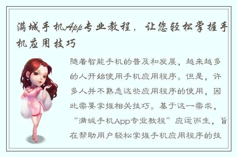 满城手机App专业教程，让您轻松掌握手机应用技巧