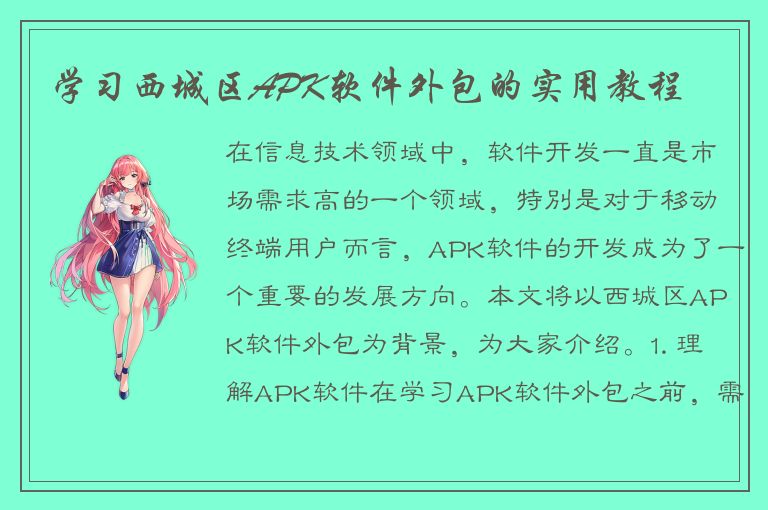 学习西城区APK软件外包的实用教程