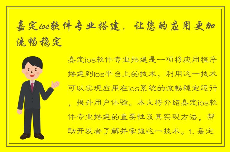 嘉定ios软件专业搭建，让您的应用更加流畅稳定