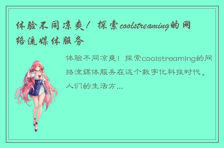 体验不同凉爽！探索coolstreaming的网络流媒体服务