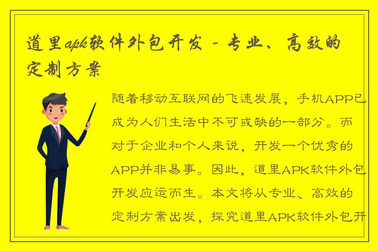 道里apk软件外包开发 - 专业、高效的定制方案