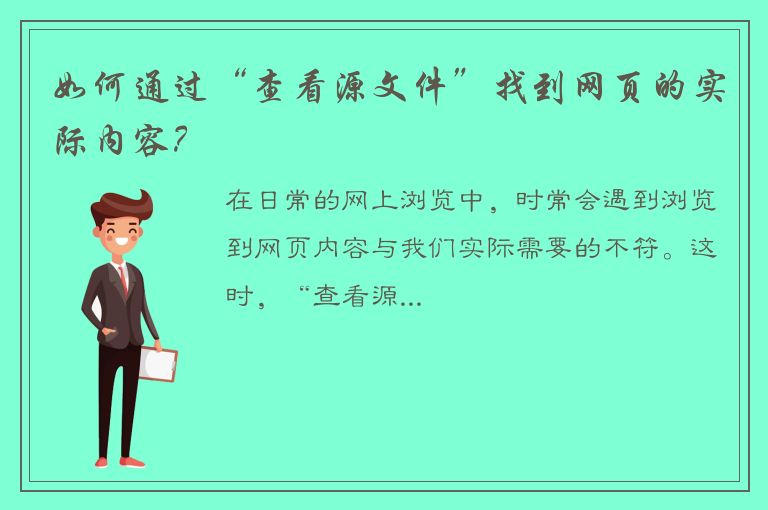 如何通过“查看源文件”找到网页的实际内容？