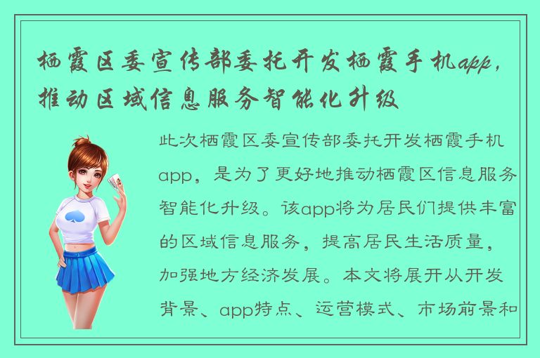 栖霞区委宣传部委托开发栖霞手机app，推动区域信息服务智能化升级