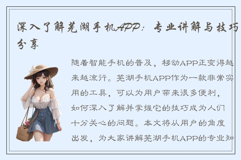 深入了解芜湖手机APP：专业讲解与技巧分享