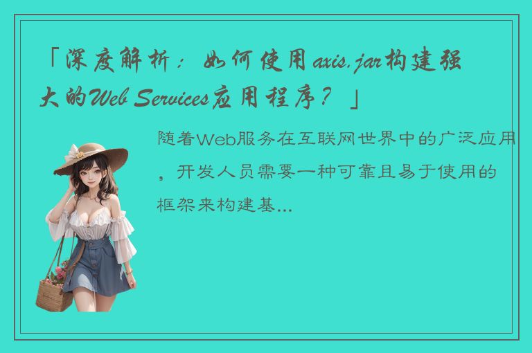 「深度解析：如何使用axis.jar构建强大的Web Services应用程序？」