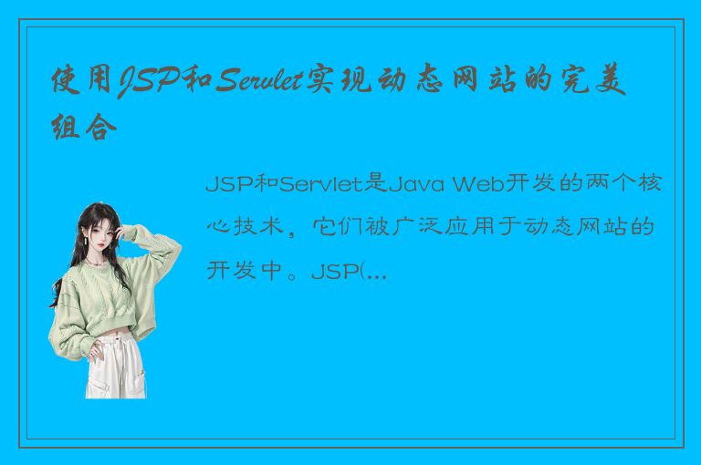 使用JSP和Servlet实现动态网站的完美组合