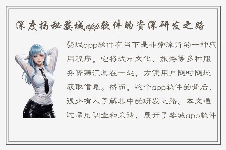 深度揭秘婺城app软件的资深研发之路