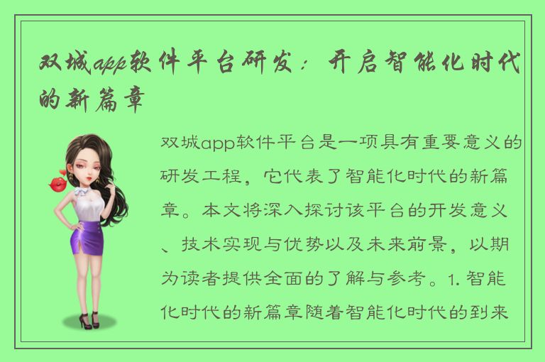 双城app软件平台研发：开启智能化时代的新篇章