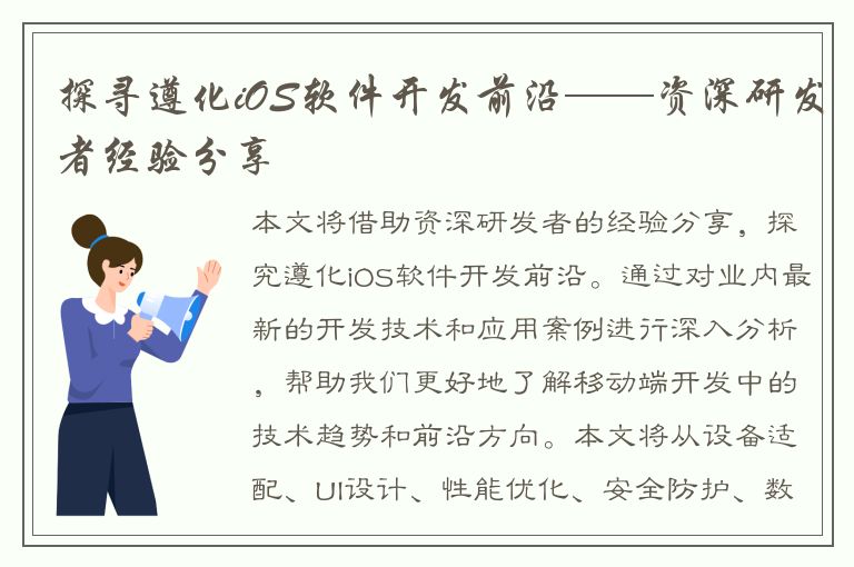 探寻遵化iOS软件开发前沿——资深研发者经验分享