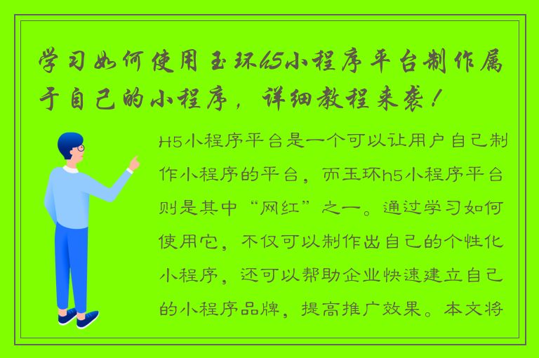 学习如何使用玉环h5小程序平台制作属于自己的小程序，详细教程来袭！