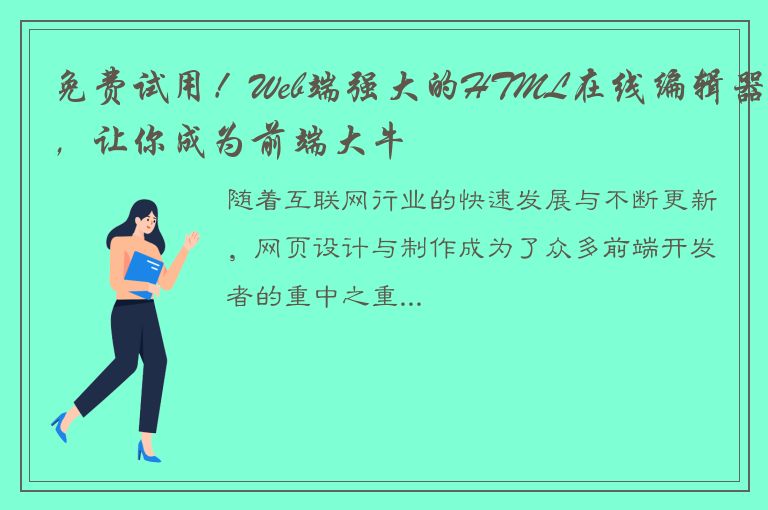 免费试用！Web端强大的HTML在线编辑器，让你成为前端大牛