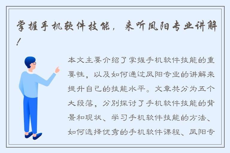 掌握手机软件技能，来听凤阳专业讲解！