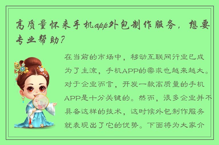 高质量怀来手机app外包制作服务，想要专业帮助？