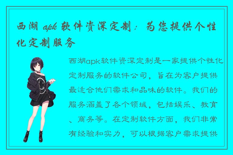 西湖 apk 软件资深定制：为您提供个性化定制服务