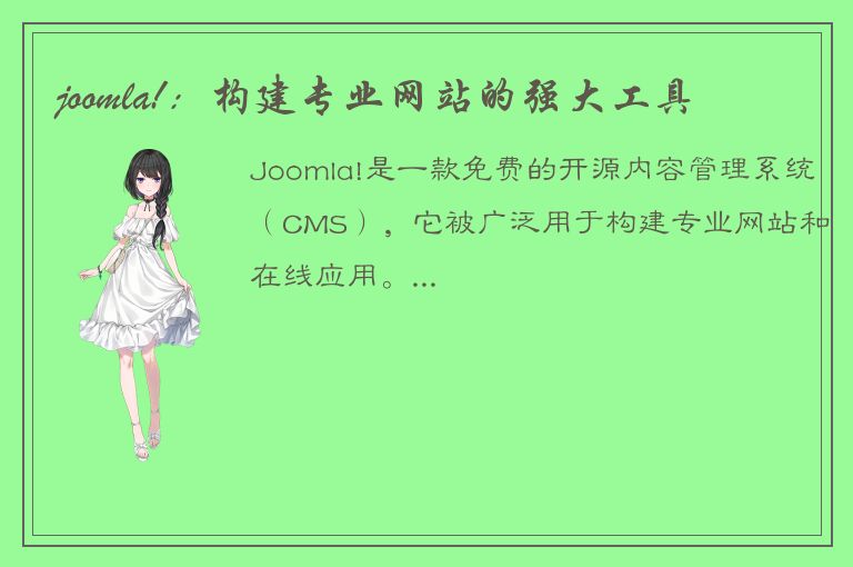 joomla!：构建专业网站的强大工具