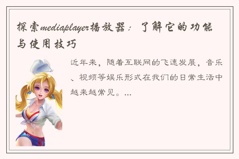 探索mediaplayer播放器：了解它的功能与使用技巧