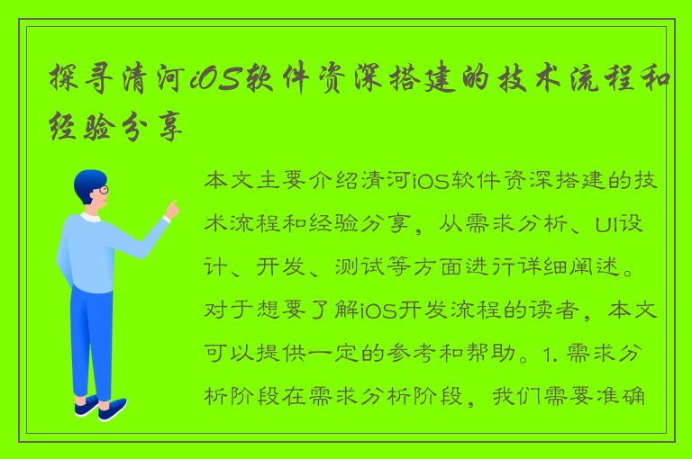 探寻清河iOS软件资深搭建的技术流程和经验分享