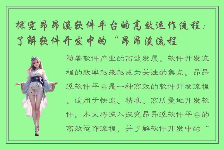 探究昂昂溪软件平台的高效运作流程：了解软件开发中的“昂昂溪流程