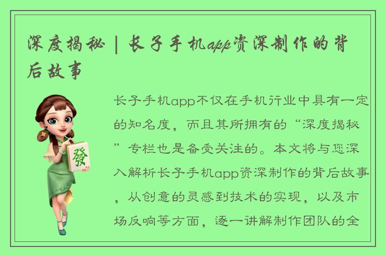 深度揭秘 | 长子手机app资深制作的背后故事