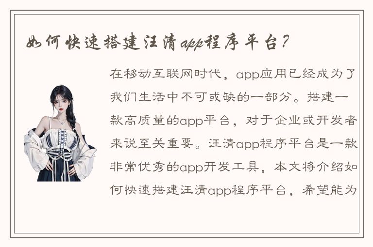 如何快速搭建汪清app程序平台？