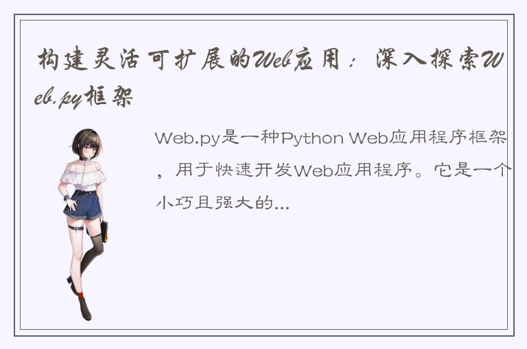 构建灵活可扩展的Web应用：深入探索Web.py框架