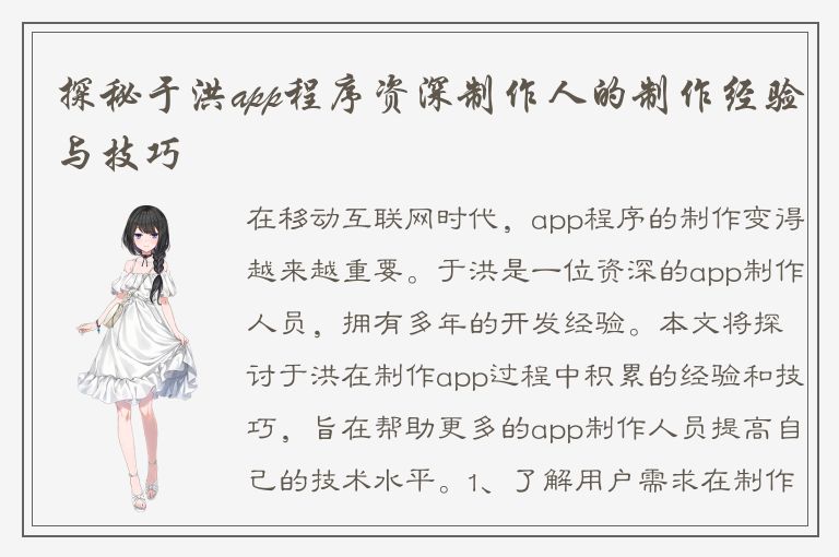 探秘于洪app程序资深制作人的制作经验与技巧