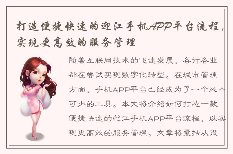 打造便捷快速的迎江手机APP平台流程，实现更高效的服务管理