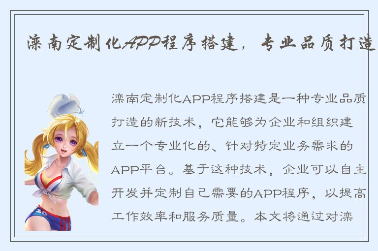 滦南定制化APP程序搭建，专业品质打造